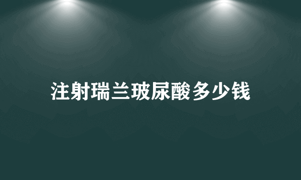 注射瑞兰玻尿酸多少钱