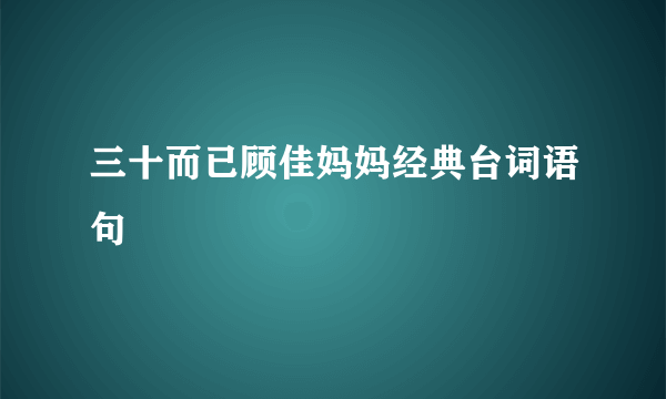 三十而已顾佳妈妈经典台词语句