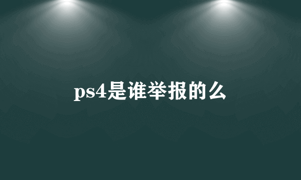 ps4是谁举报的么