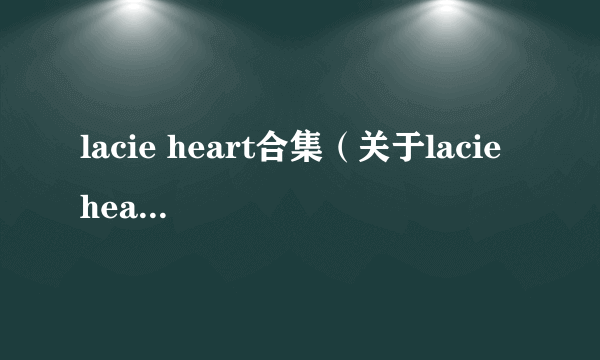 lacie heart合集（关于lacie heart合集的简介）