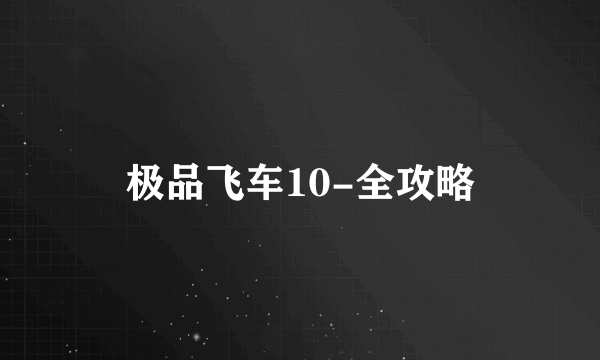 极品飞车10-全攻略