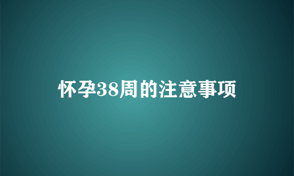 怀孕38周的注意事项