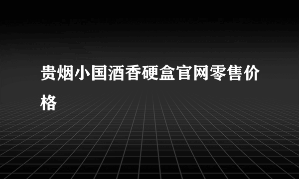 贵烟小国酒香硬盒官网零售价格