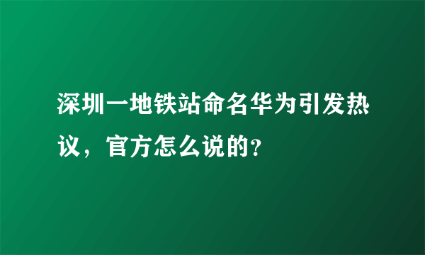 深圳一地铁站命名华为引发热议，官方怎么说的？