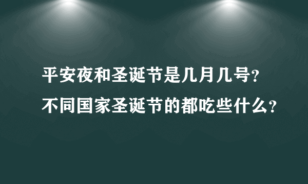 平安夜和圣诞节是几月几号？不同国家圣诞节的都吃些什么？