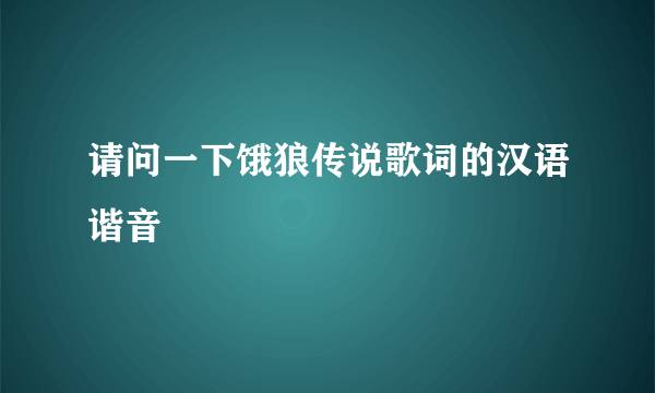 请问一下饿狼传说歌词的汉语谐音