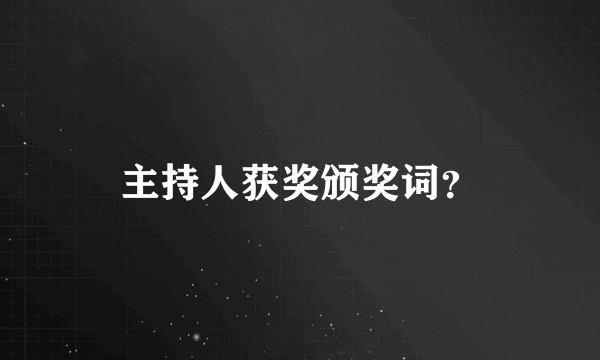 主持人获奖颁奖词？