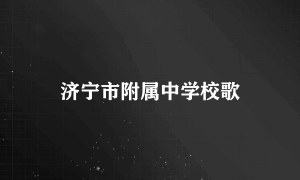 济宁市附属中学校歌