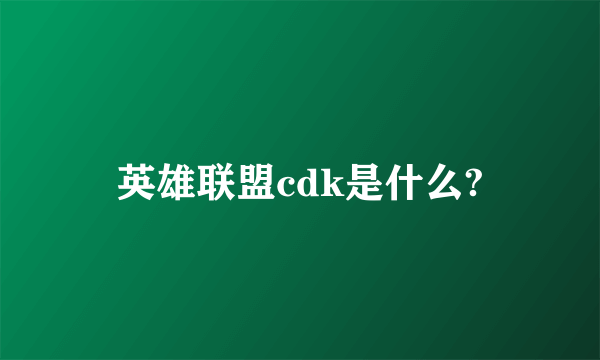 英雄联盟cdk是什么?