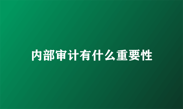 内部审计有什么重要性