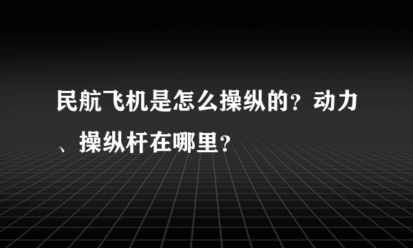 民航飞机是怎么操纵的？动力、操纵杆在哪里？