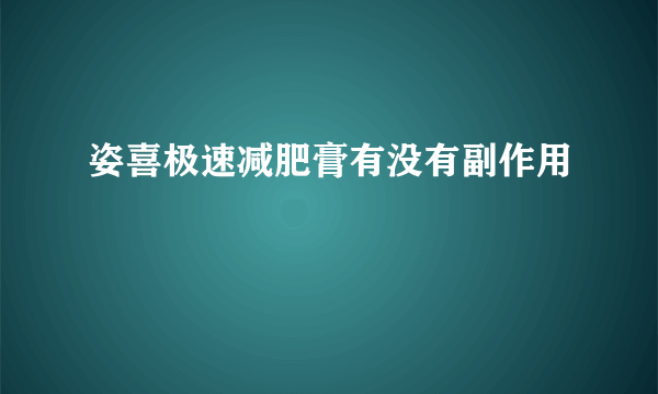 姿喜极速减肥膏有没有副作用