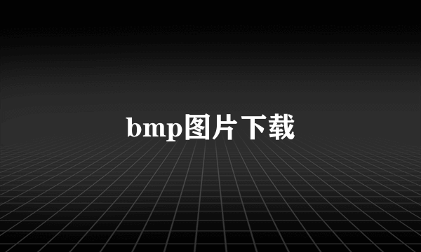 bmp图片下载