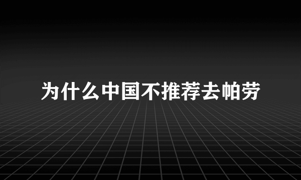 为什么中国不推荐去帕劳