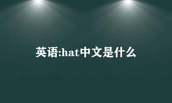 英语:hat中文是什么