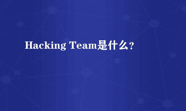 Hacking Team是什么？