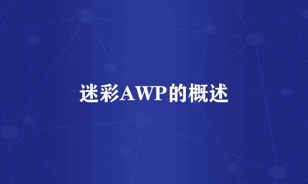 迷彩AWP的概述