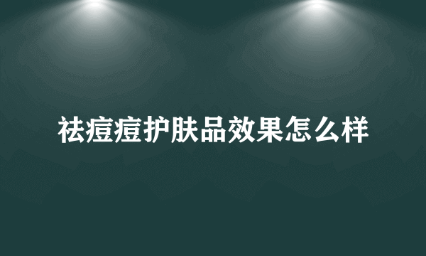 祛痘痘护肤品效果怎么样