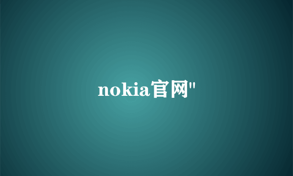 nokia官网