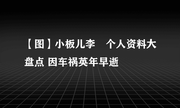 【图】小板儿李玥个人资料大盘点 因车祸英年早逝