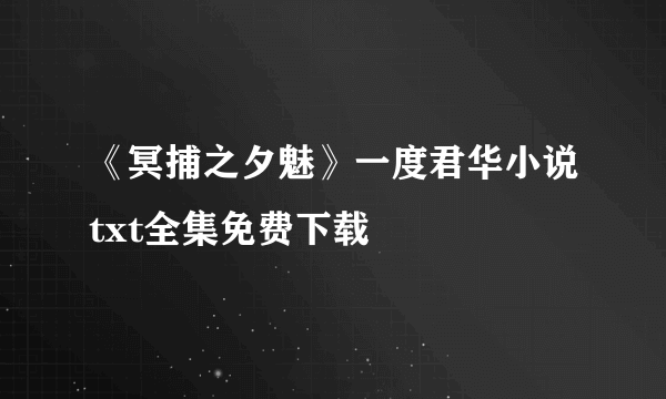 《冥捕之夕魅》一度君华小说txt全集免费下载