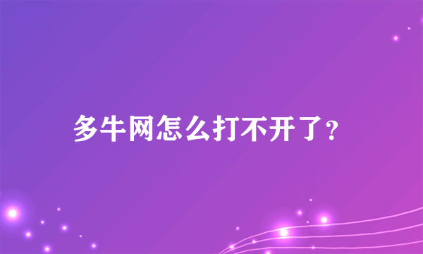 多牛网怎么打不开了？