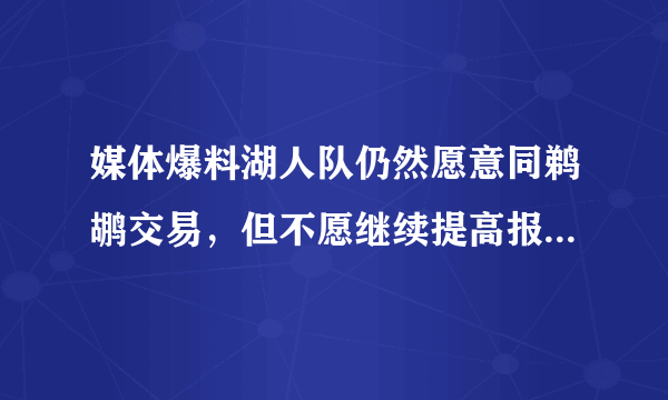 媒体爆料湖人队仍然愿意同鹈鹕交易，但不愿继续提高报价，你怎么看？