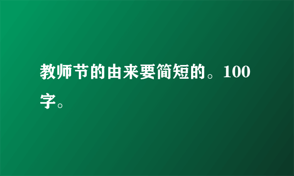 教师节的由来要简短的。100字。