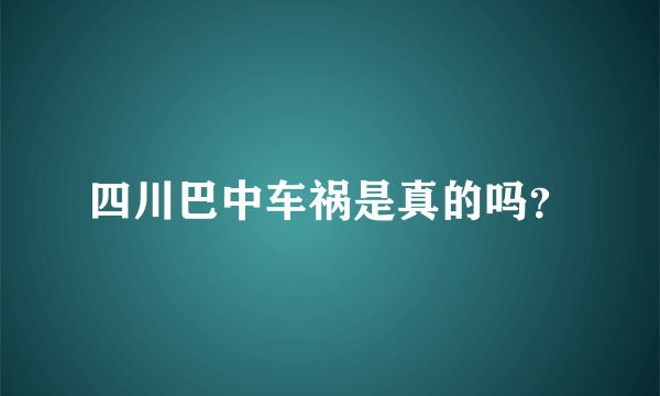 四川巴中车祸是真的吗？