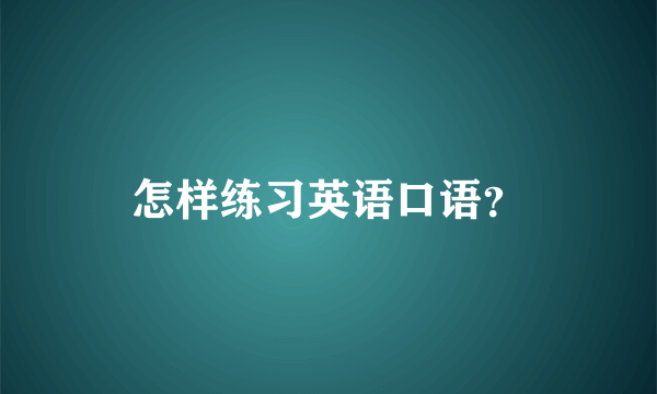 怎样练习英语口语？