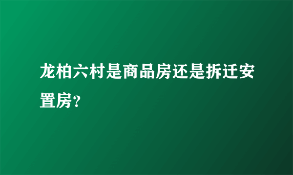 龙柏六村是商品房还是拆迁安置房？