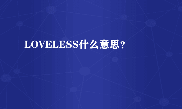 LOVELESS什么意思？