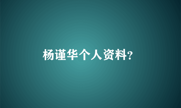 杨谨华个人资料？