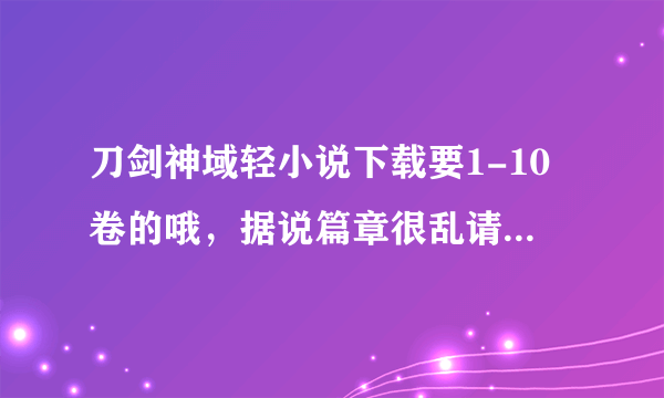 刀剑神域轻小说下载要1-10卷的哦，据说篇章很乱请标明一下章节和顺序