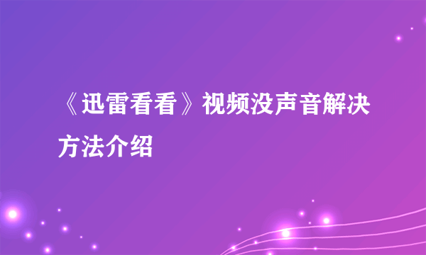 《迅雷看看》视频没声音解决方法介绍