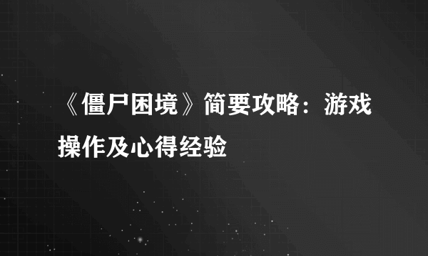 《僵尸困境》简要攻略：游戏操作及心得经验