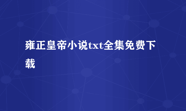 雍正皇帝小说txt全集免费下载