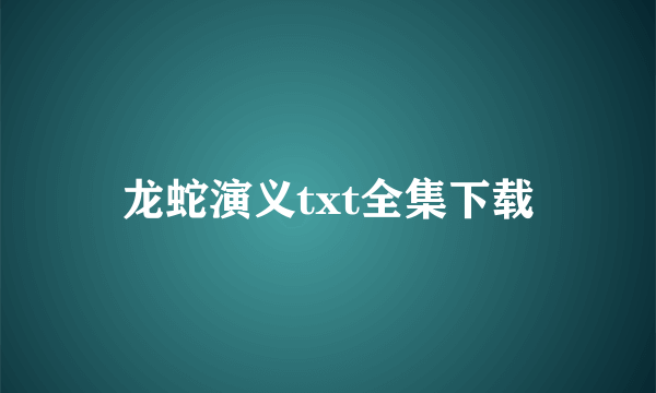 龙蛇演义txt全集下载