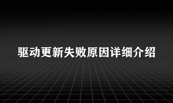 驱动更新失败原因详细介绍