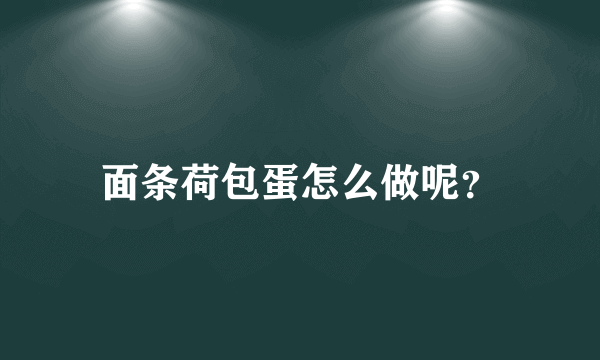 面条荷包蛋怎么做呢？