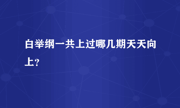 白举纲一共上过哪几期天天向上？