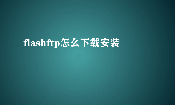 flashftp怎么下载安装