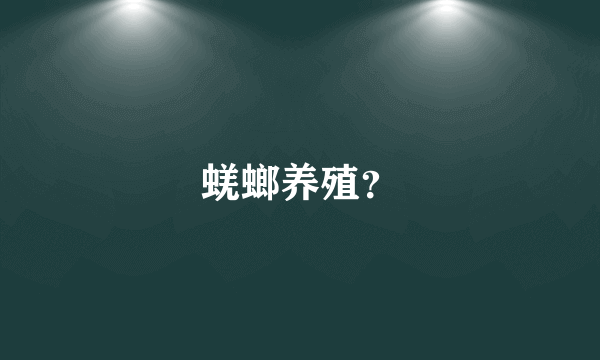 蜣螂养殖？