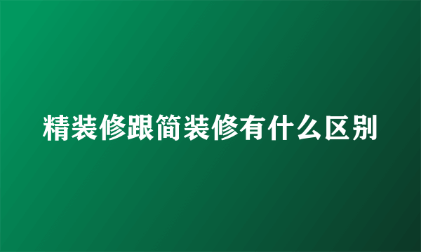 精装修跟简装修有什么区别