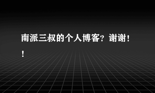 南派三叔的个人博客？谢谢！！