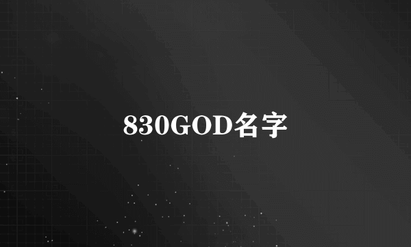 830GOD名字