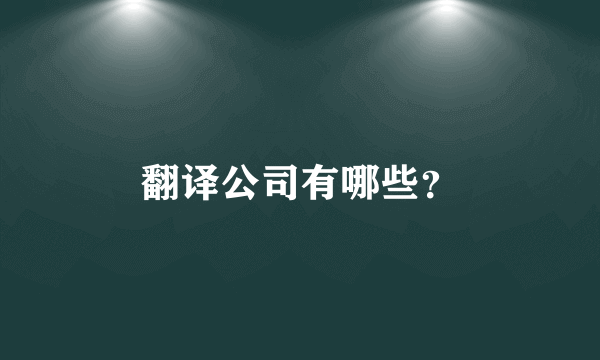 翻译公司有哪些？