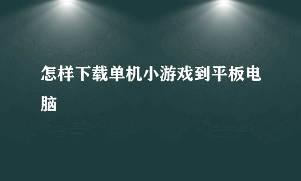 怎样下载单机小游戏到平板电脑