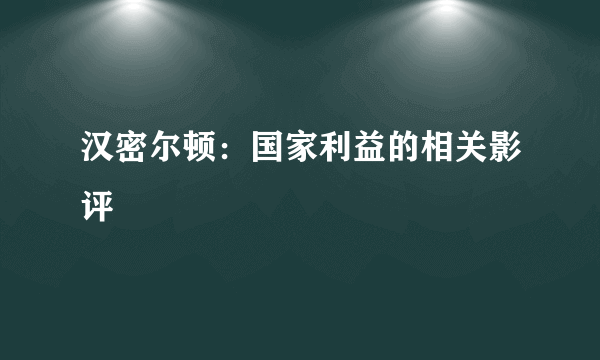 汉密尔顿：国家利益的相关影评