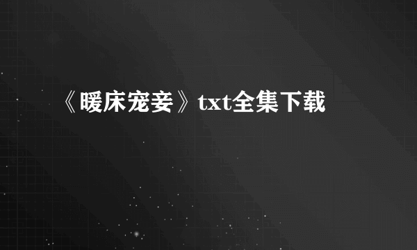 《暖床宠妾》txt全集下载